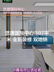 悠唐国际中心 107平米 全新装修 双地铁 - 缩略图 1
