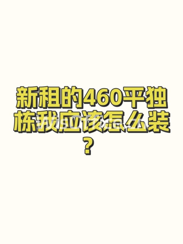 新租的460平独栋我应该怎么装？ - 首图