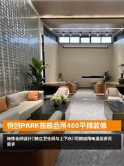 悦创PARK独栋会所460平精装修 - 缩略图 1
