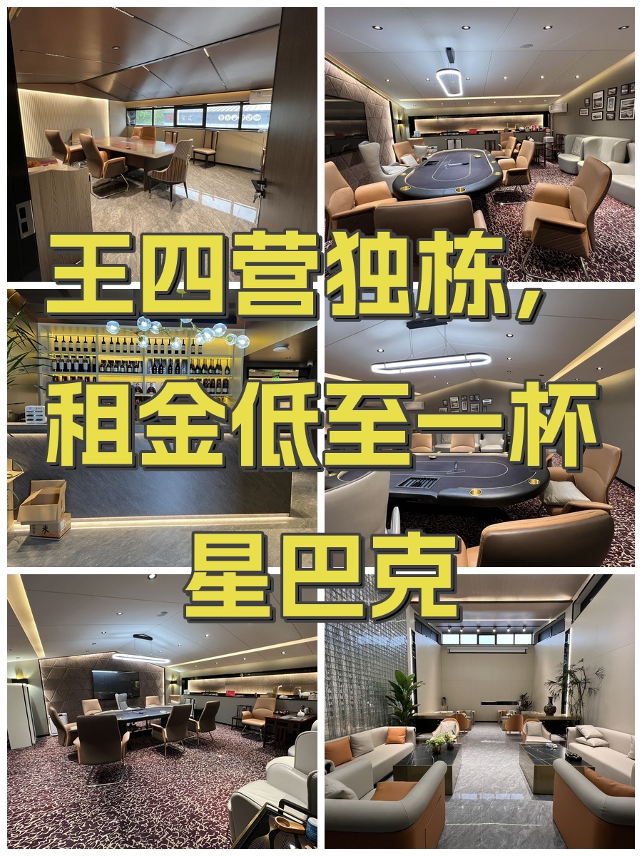 王四营独栋，租金低至一杯星巴克