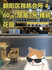 朝阳区独栋会所 460㎡ 层高3米 精装花园 - 缩略图 1