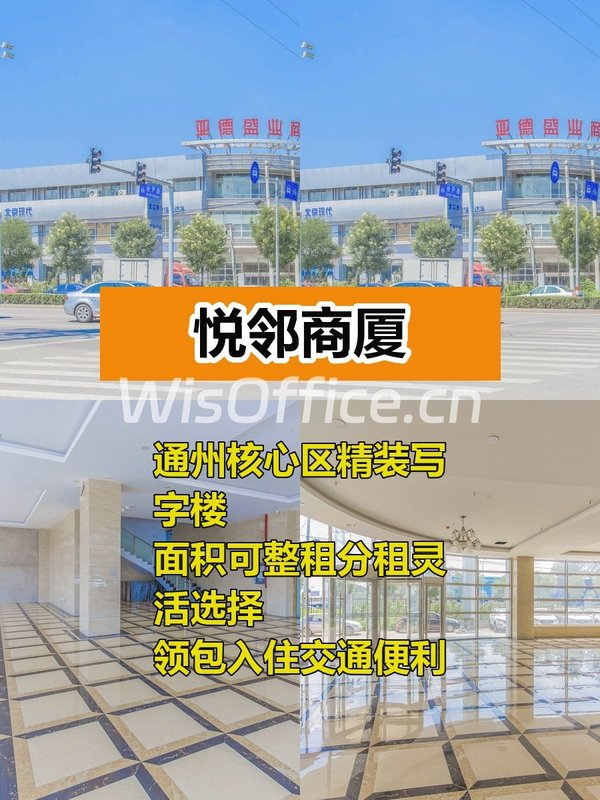 推荐悦邻商厦 通州精装写字楼 - 首图