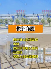推荐悦邻商厦 通州精装写字楼 - 缩略图 1