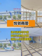 通州悦邻商厦精装多面积 - 缩略图 1