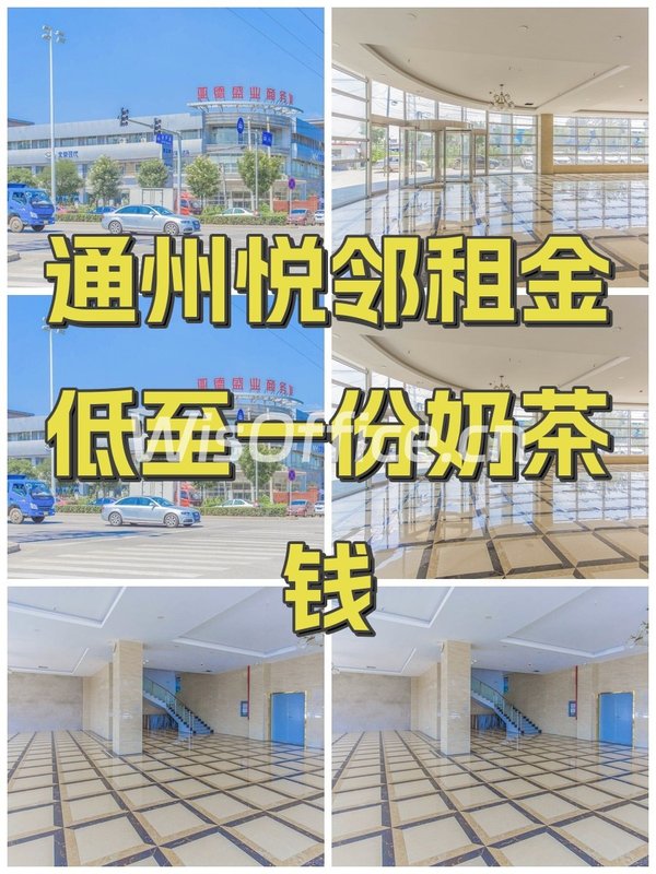 通州悦邻租金低至一份奶茶钱 - 首图