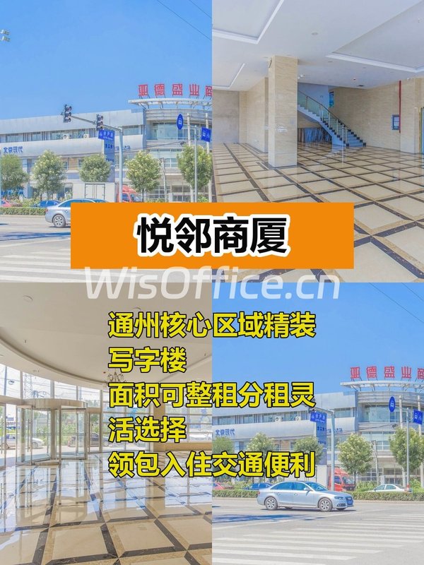 通州悦邻商厦精装写字楼交通便利 - 首图