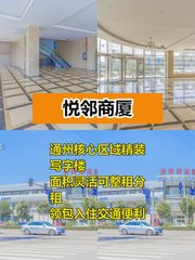 通州悦邻商厦多面积精装写字楼 - 缩略图 1