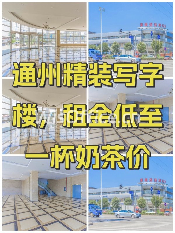 通州精装写字楼，租金低至一杯奶茶价 - 首图