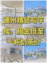 通州精装写字楼，租金低至一杯奶茶价 - 缩略图 1