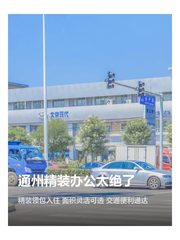 通州精装办公太绝了 - 缩略图 1