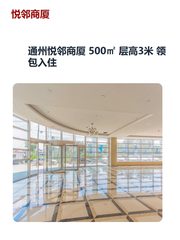 通州悦邻商厦 500㎡ 层高3米 领包入住 - 缩略图 1