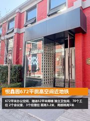 悦鑫园672平挑高空间近地铁 - 缩略图 1