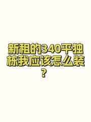 新租的340平独栋我应该怎么装？ - 缩略图 1