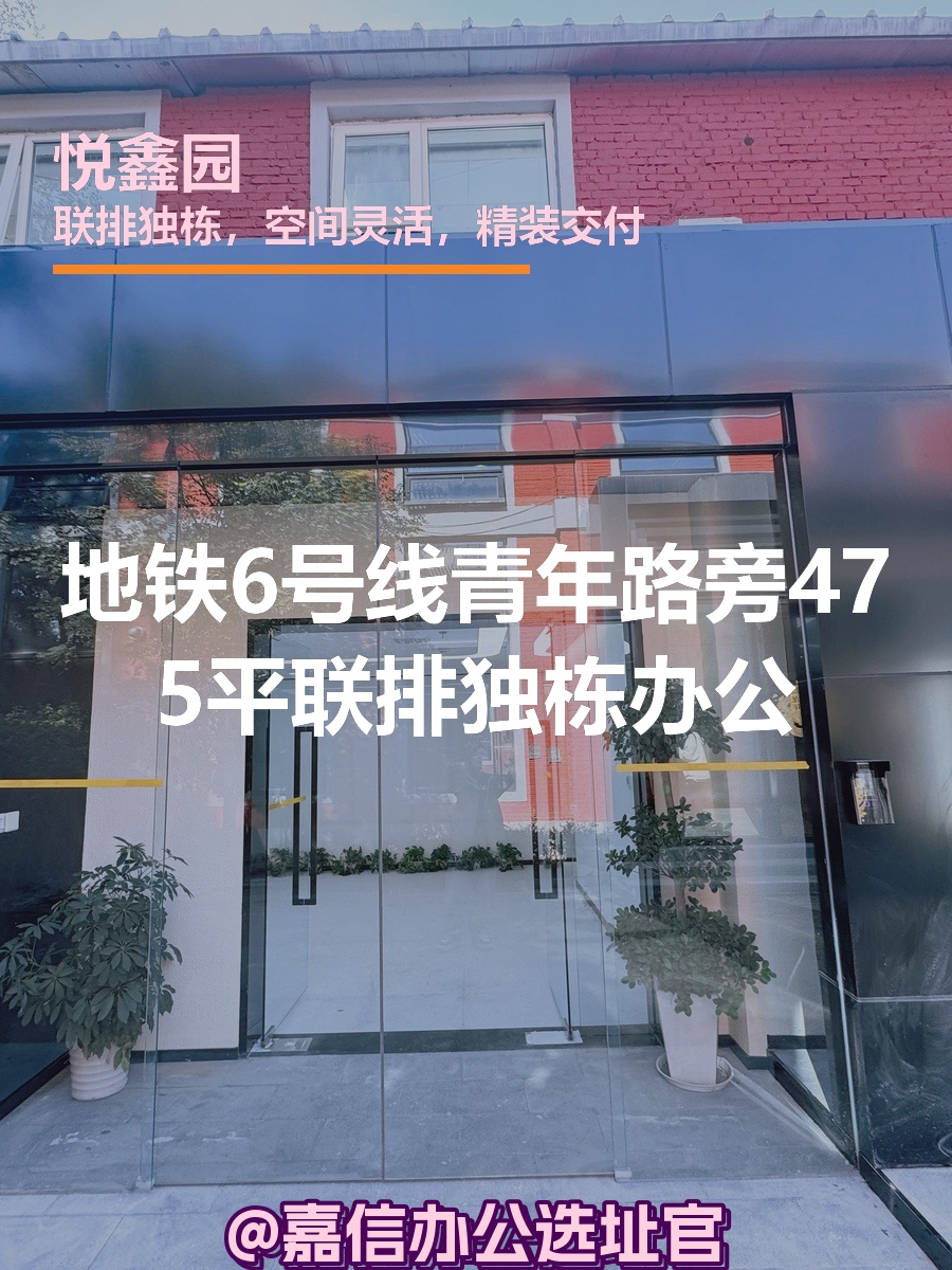 悦鑫园独栋办公，创意新选择