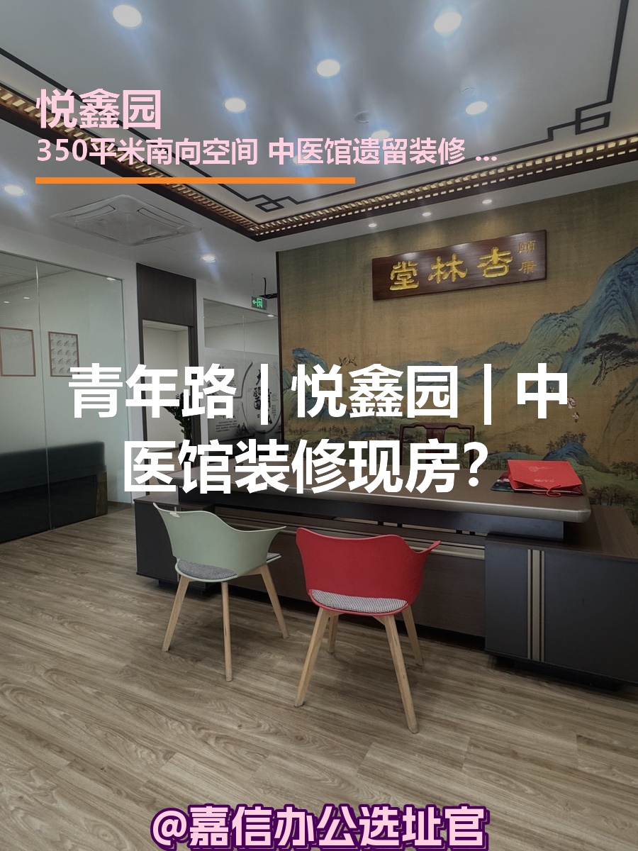 青年路 | 悦鑫园 | 中医馆装修现房？