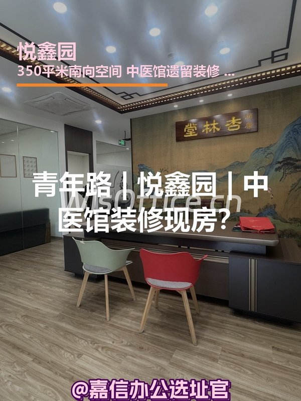 青年路 | 悦鑫园 | 中医馆装修现房？ - 首图