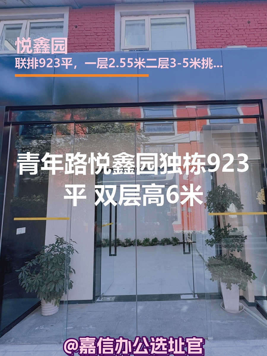 悦鑫园独栋923平 双层高6米