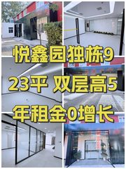 悦鑫园独栋923平 双层高5年租金0增长 - 缩略图 1