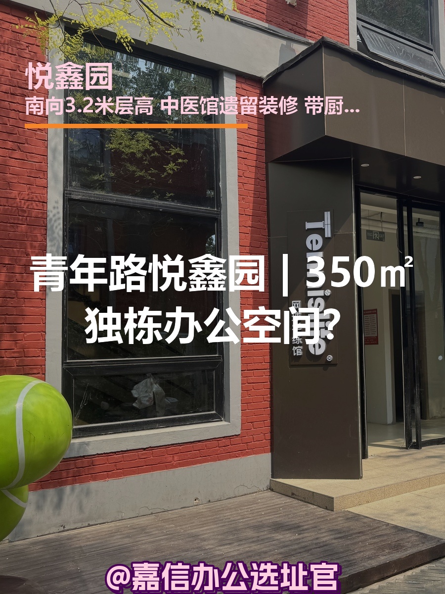 青年路悦鑫园 | 350㎡独栋办公空间？