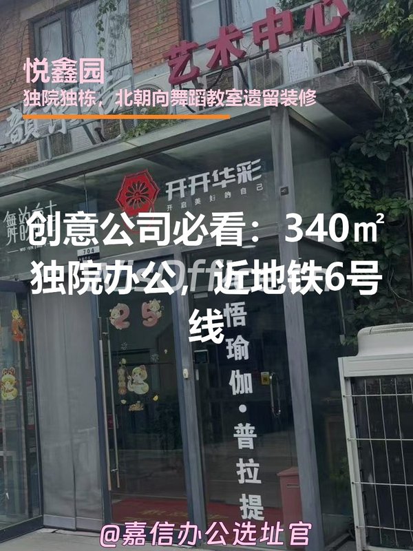 创意公司必看：340㎡独院办公，近地铁6号线 - 首图