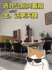 选办公别只看租金，这更关键 - 缩略图 1