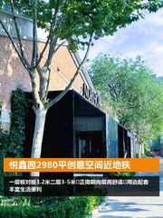 悦鑫园2980平创意空间近地铁 - 缩略图 1