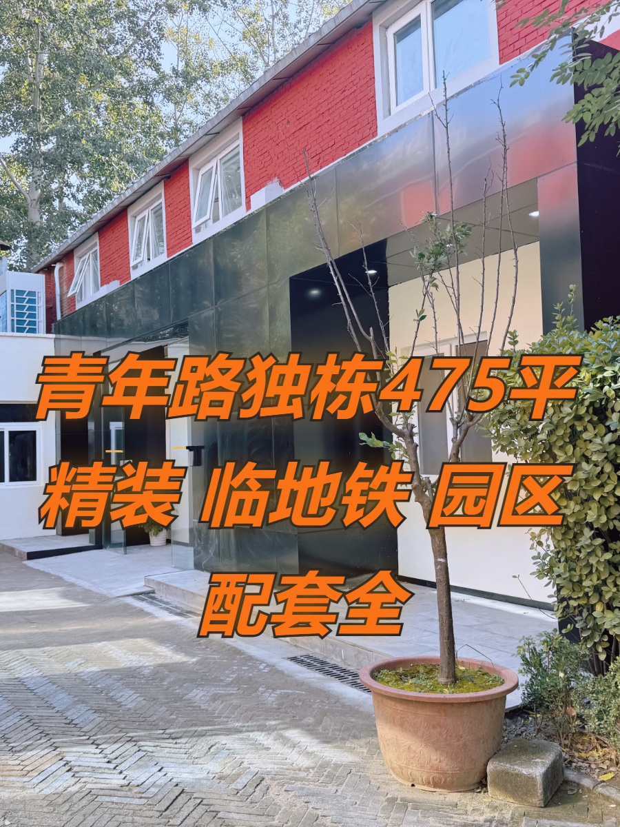 青年路独栋475平 精装 双地铁 园区配套全
