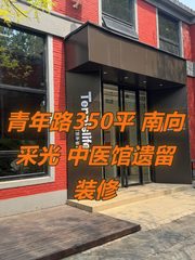 青年路350平 南向采光 中医馆遗留装修 - 缩略图 1