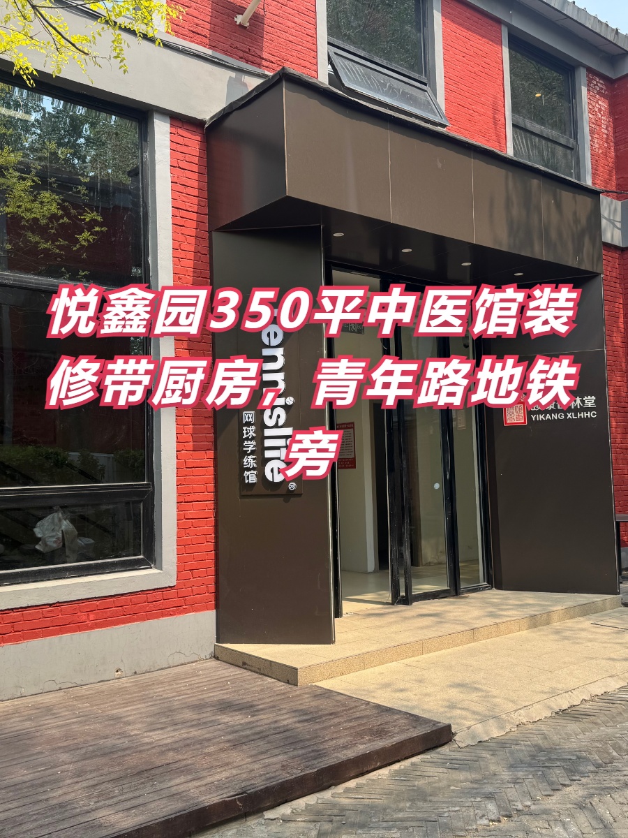 悦鑫园350平中医馆装修带厨房