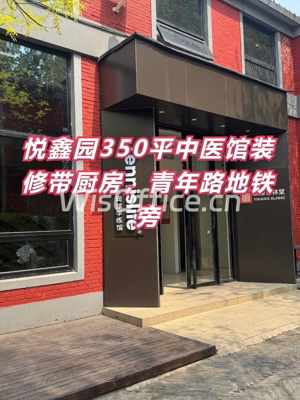 悦鑫园350平中医馆装修带厨房 - 首图