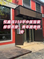 悦鑫园350平中医馆装修带厨房 - 缩略图 1