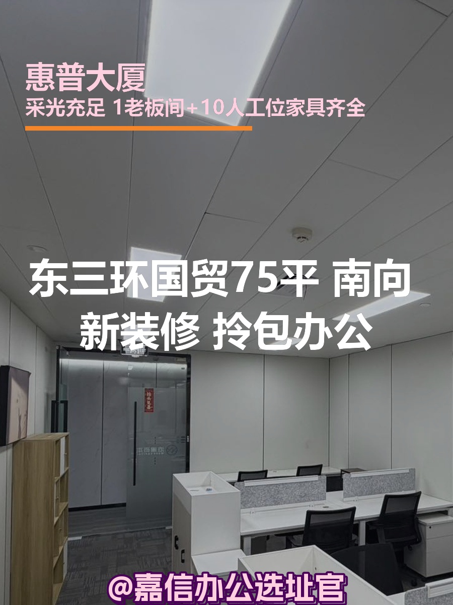 国贸75平 南向 新装修 拎包办公