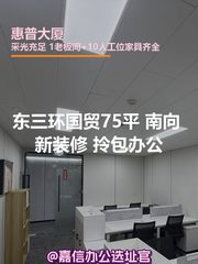 国贸75平 南向 新装修 拎包办公 - 缩略图 1