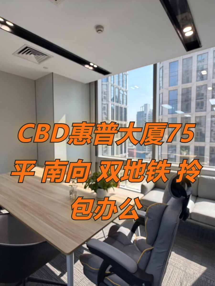 国贸现房 惠普大厦75平 南向 双地铁 拎包办公