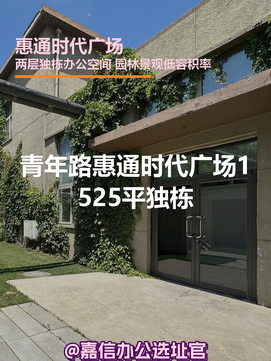 青年路 | 惠通时代广场 | 独栋总部在哪？