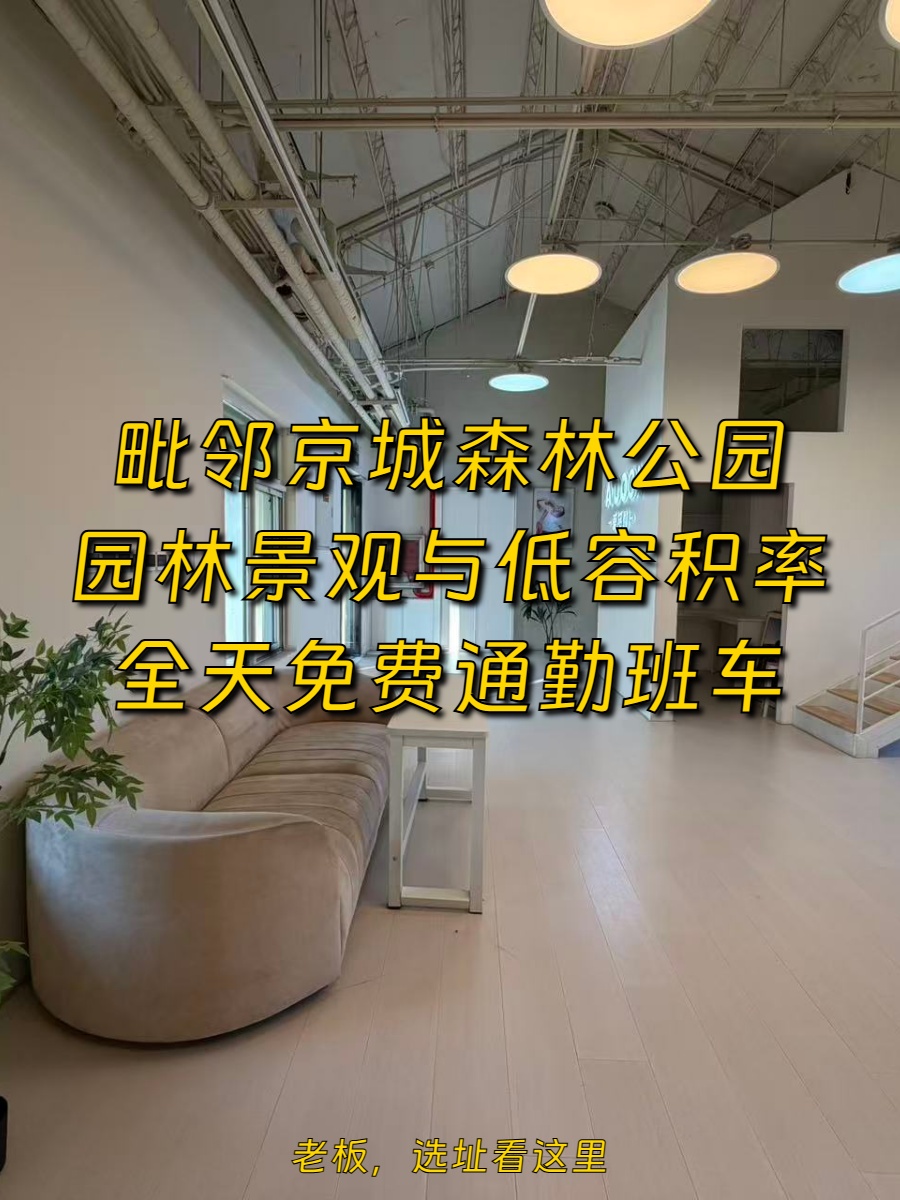 朝阳大悦城380平独栋 园林景观 低容积率