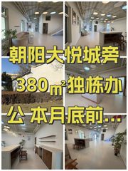 朝阳大悦城旁380㎡独栋办公 本月底前签约 - 缩略图 1