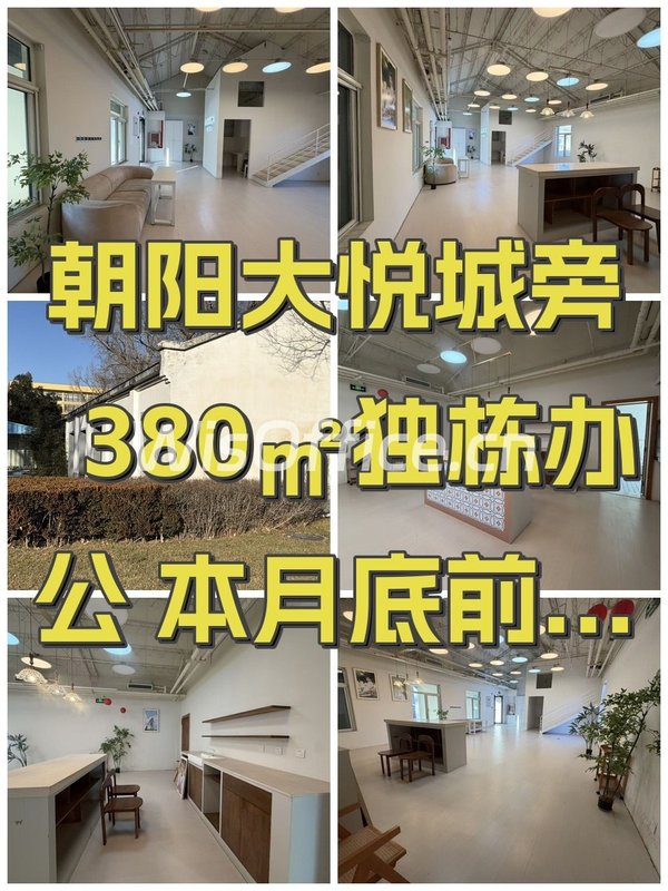 朝阳大悦城旁380㎡独栋办公 本月底前签约 - 首图