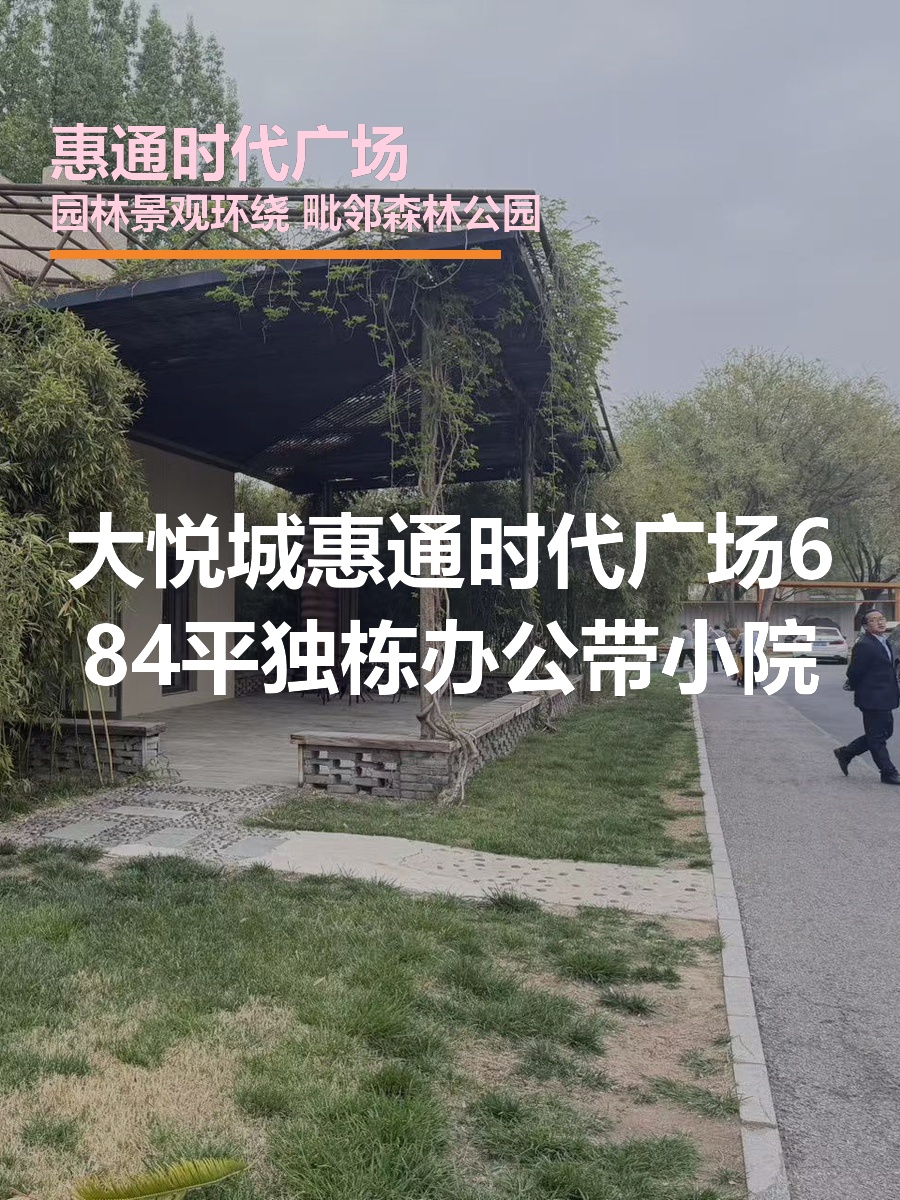 惠通时代广场 | 独栋办公，园林景观？