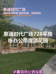 惠通时代广场 | 独栋办公 | 工业风打卡地？ - 缩略图 1