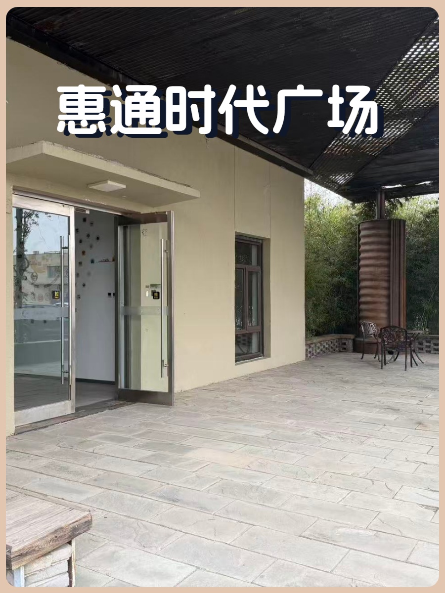 惠通时代广场684平 园林景观 低容积率