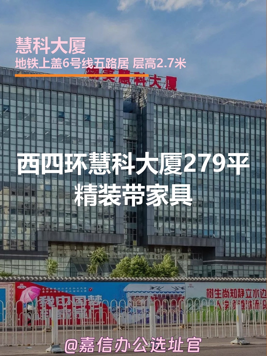 西四环慧科大厦279平精装带家具