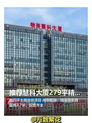 推荐慧科大厦279平精装地铁上盖 - 缩略图 1