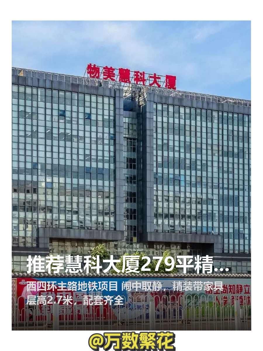 推荐慧科大厦279平精装地铁上盖