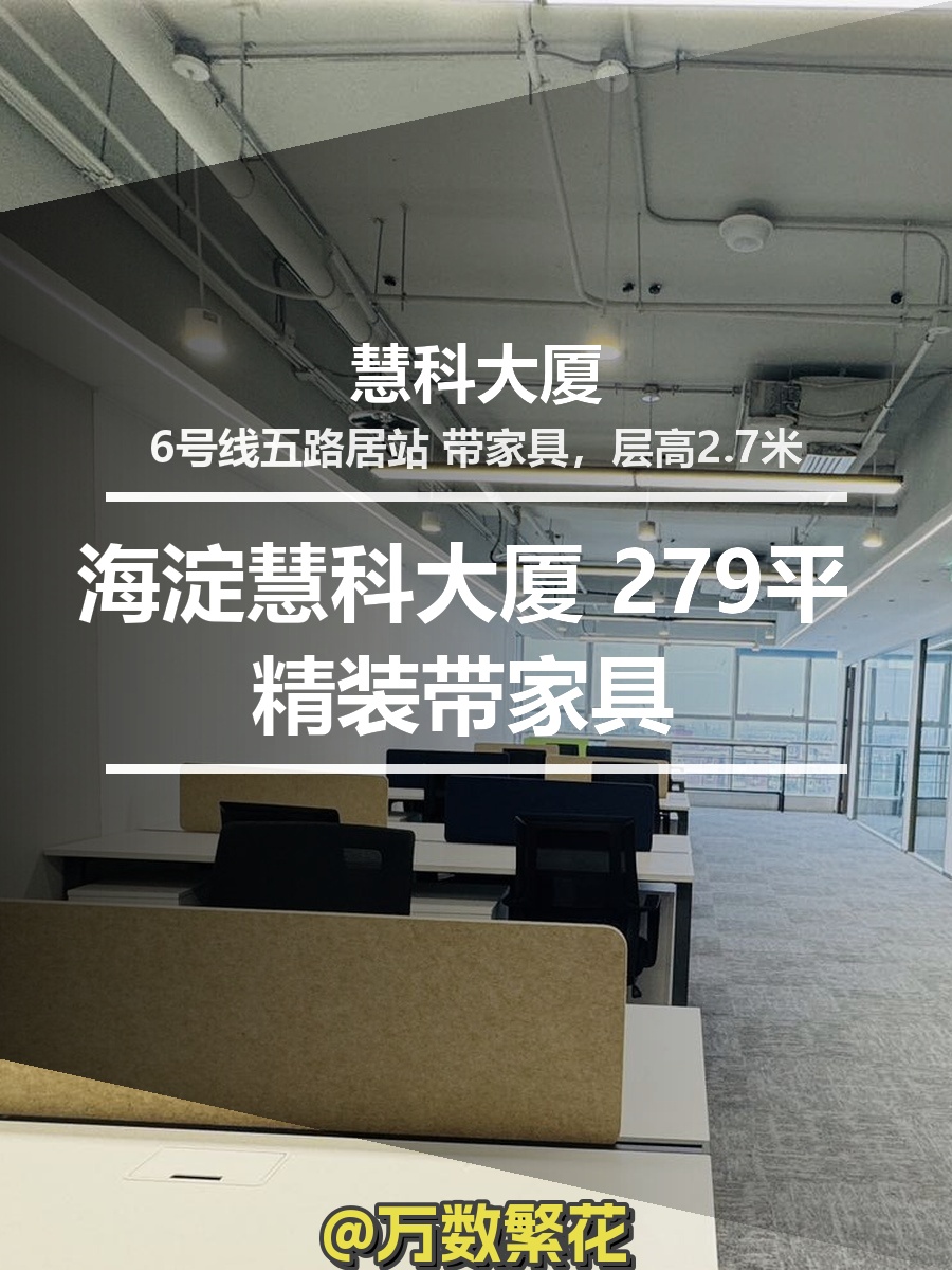 海淀慧科大厦 279平 精装带家具 地铁上盖