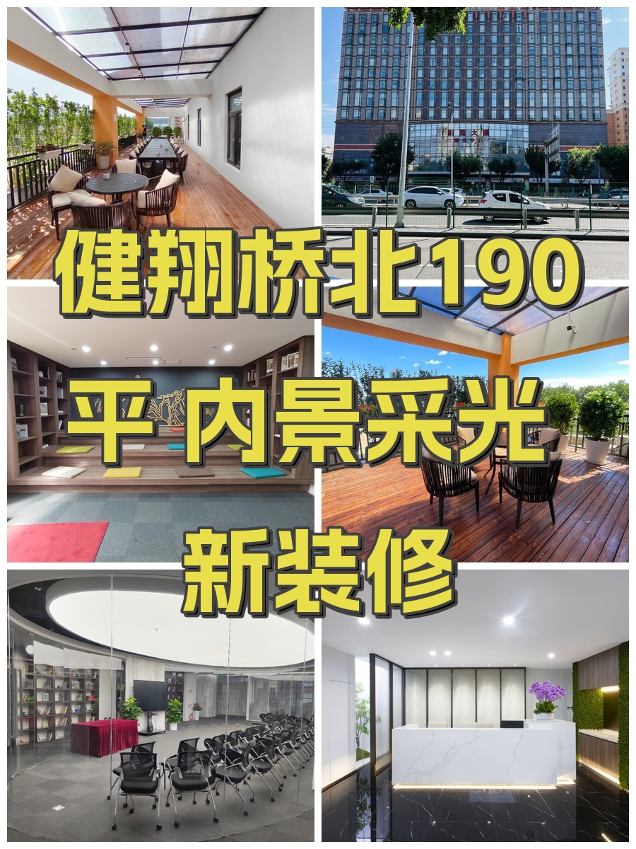 健翔桥北190平 内景采光 新装修