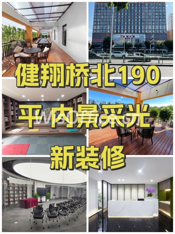 健翔桥北190平 内景采光 新装修 - 首图