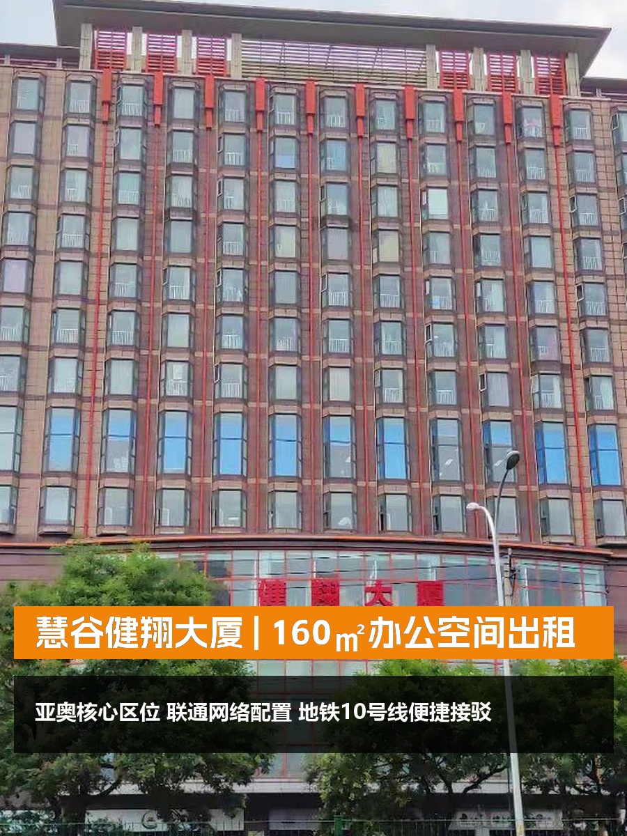 慧谷健翔大厦 | 160㎡办公空间？