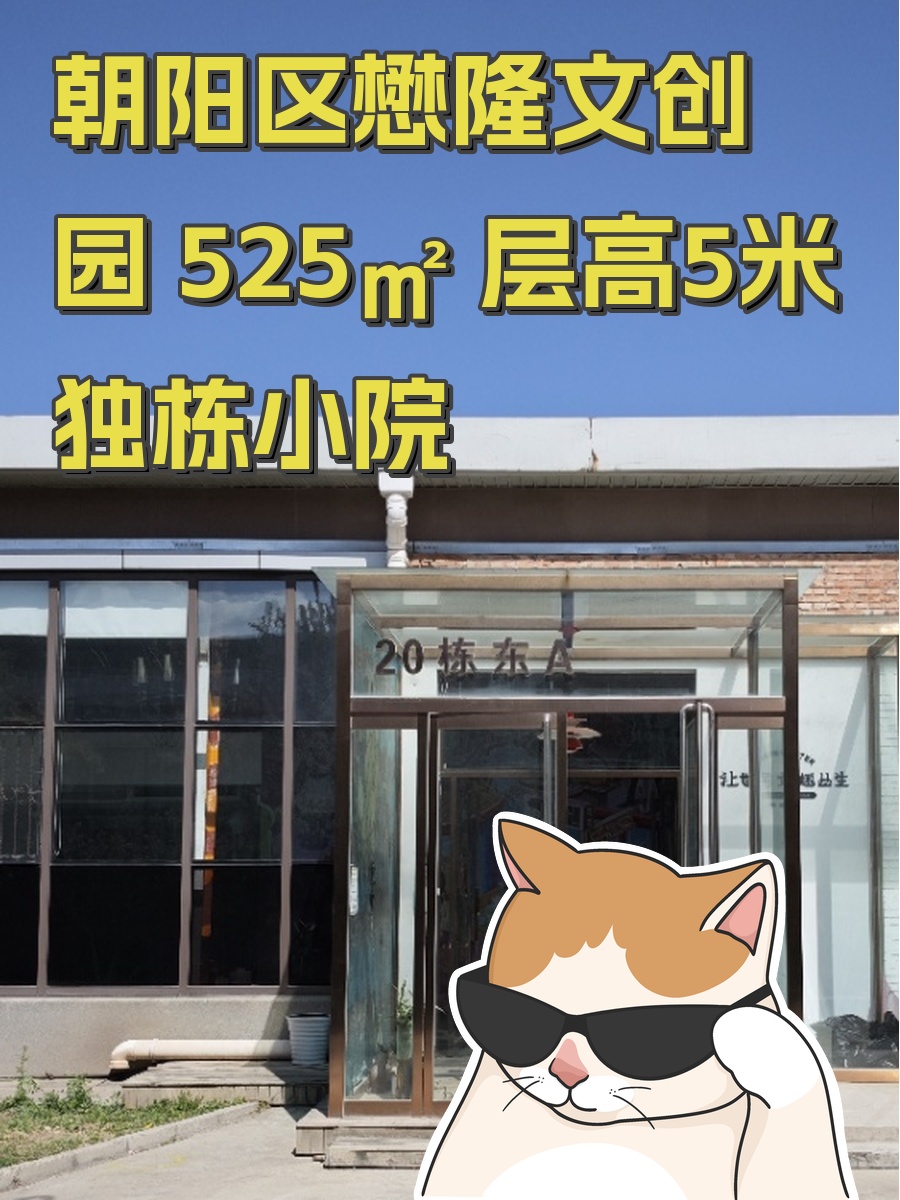 朝阳区懋隆文创园 525㎡ 层高5米 独栋小院