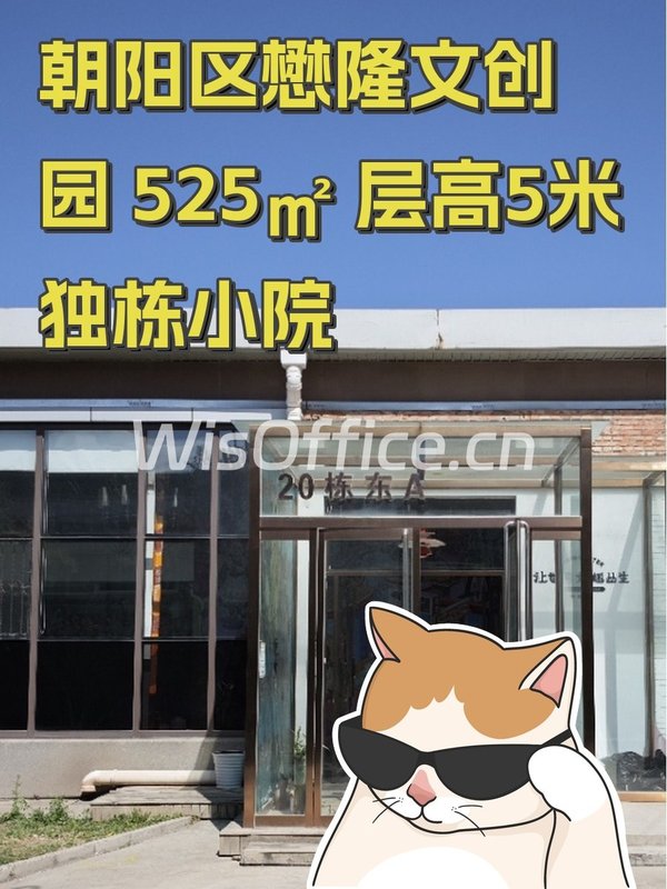 朝阳区懋隆文创园 525㎡ 层高5米 独栋小院 - 首图
